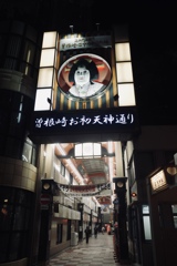 曽根崎お初天神通り