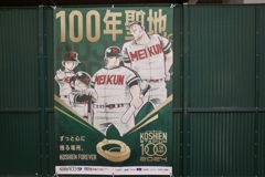 甲子園球場100周年