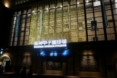 阪神甲子園球場
