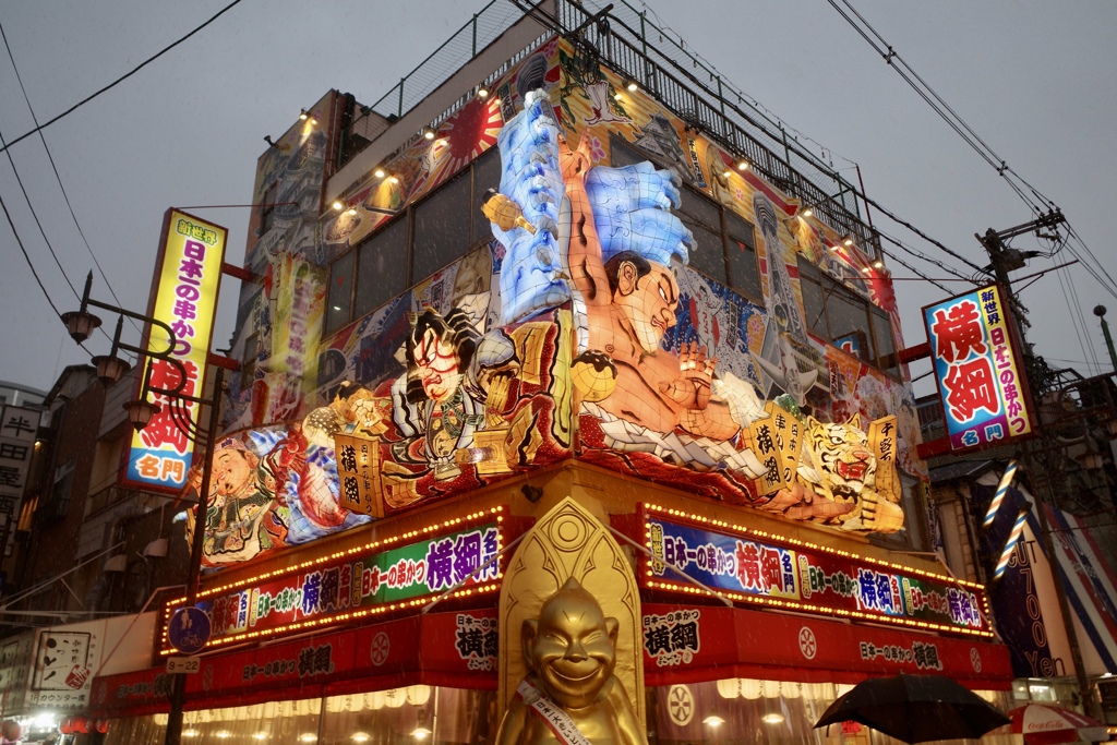 大阪新世界