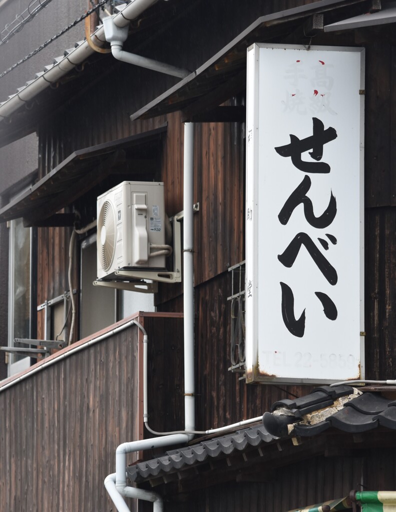 家並