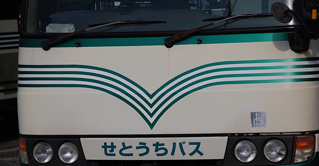 せとうちバスさん