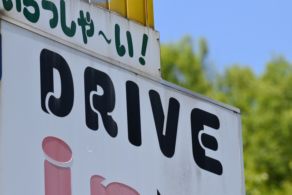 ドライブイン