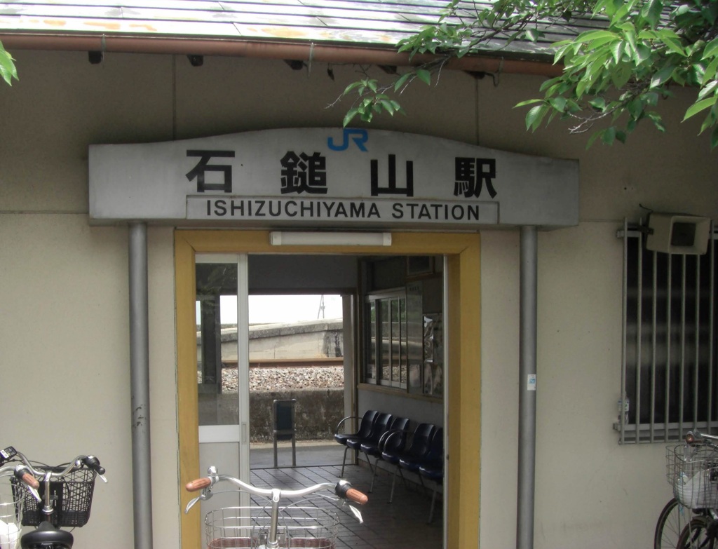 石鎚山駅