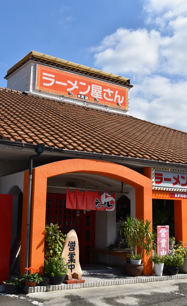 道すがら　御繁盛店