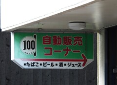 自販機