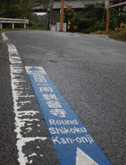 四国路