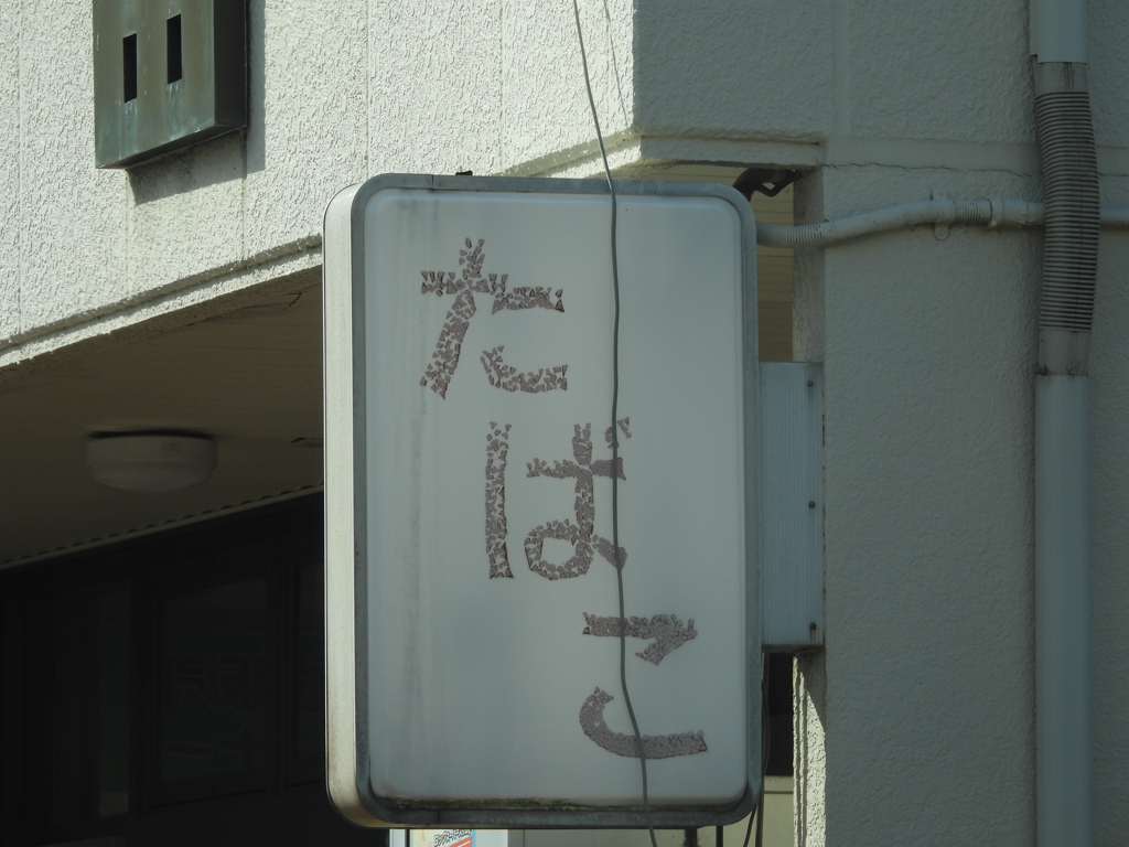 看板