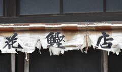 花鰹店