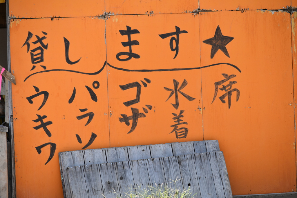 店じまい　夏