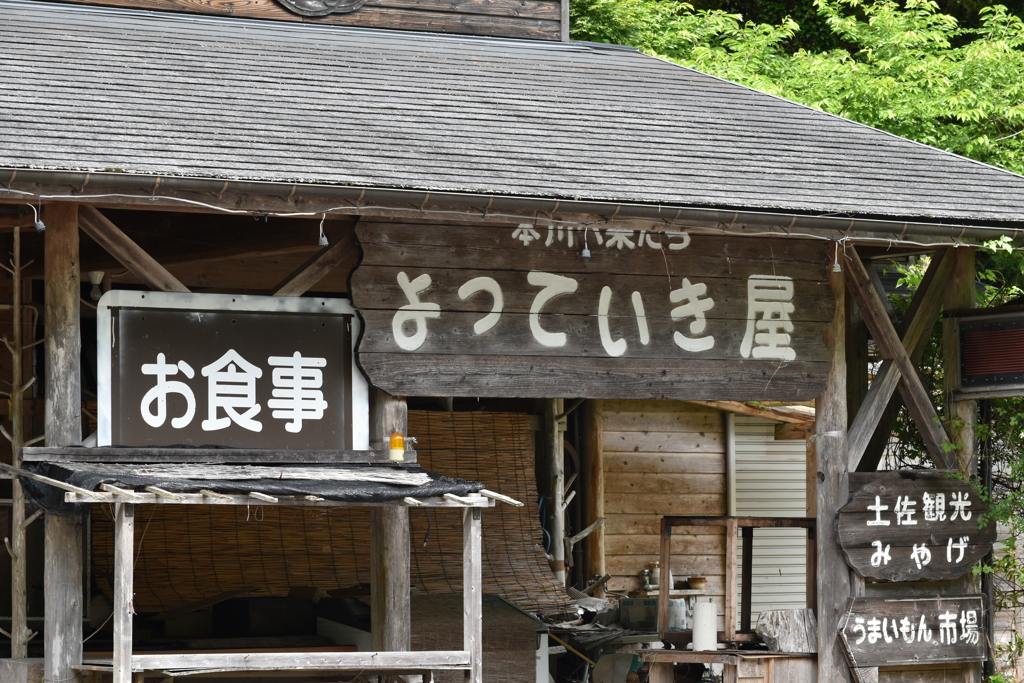 高知県本川村