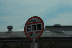 周桑バスさん