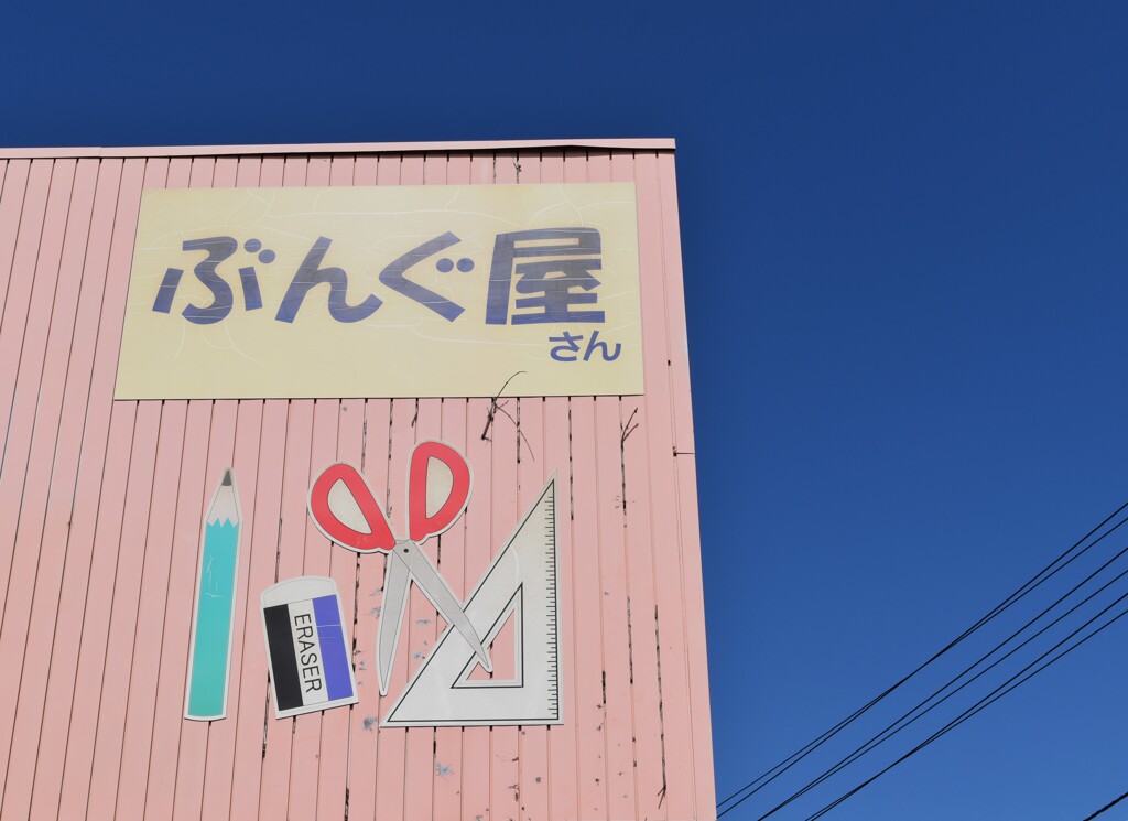 道すがら