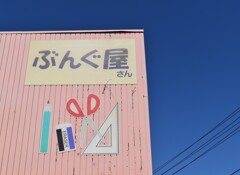 道すがら