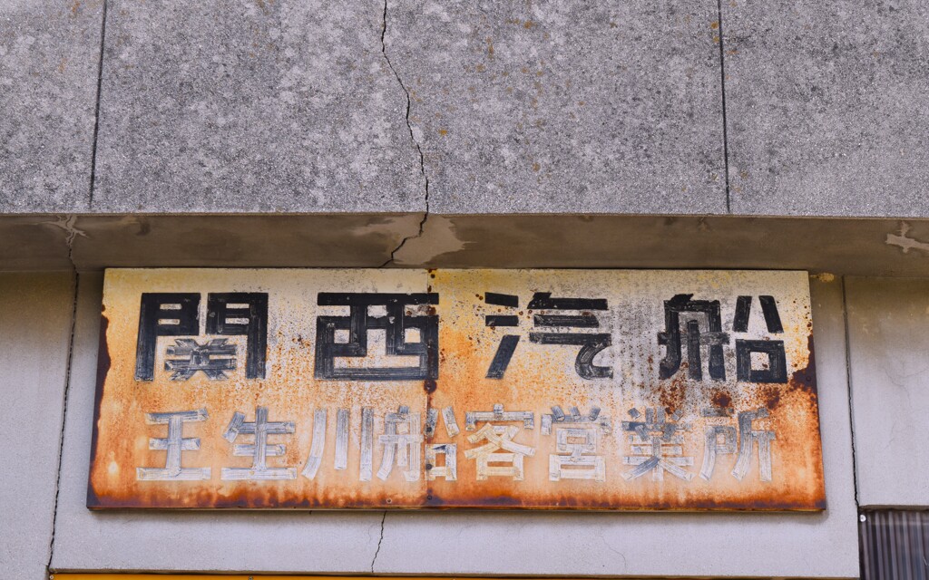 関西汽船