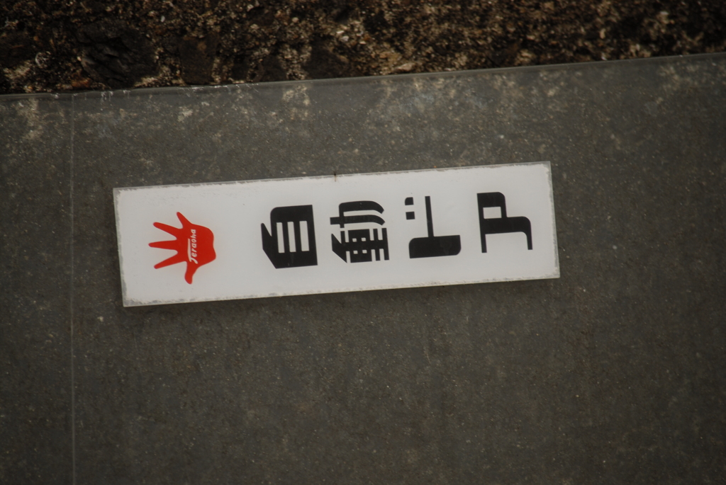 お懐かしい字体