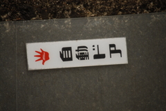 お懐かしい字体