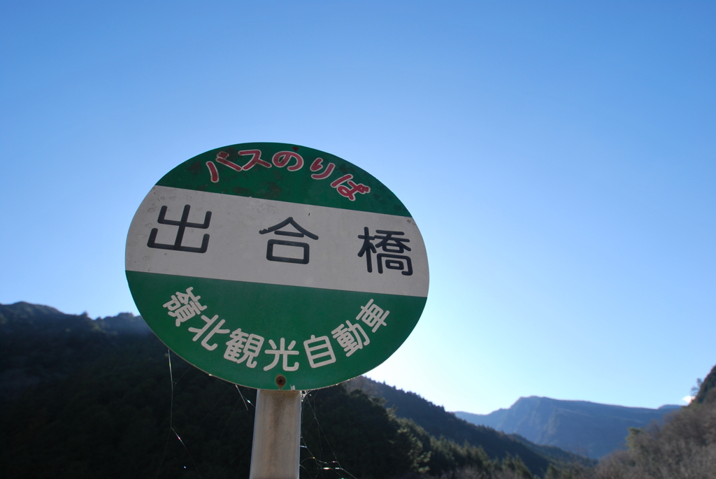 奥土佐　バス停