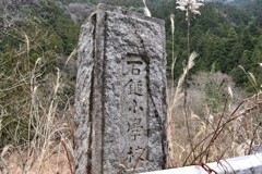 石鎚小学校　石碑