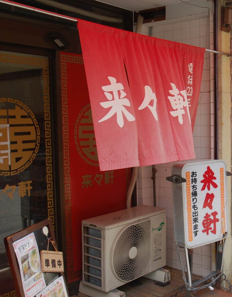 赤暖簾