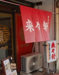 赤暖簾