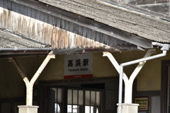 高浜駅