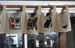 繁盛店　のれん　竹竿