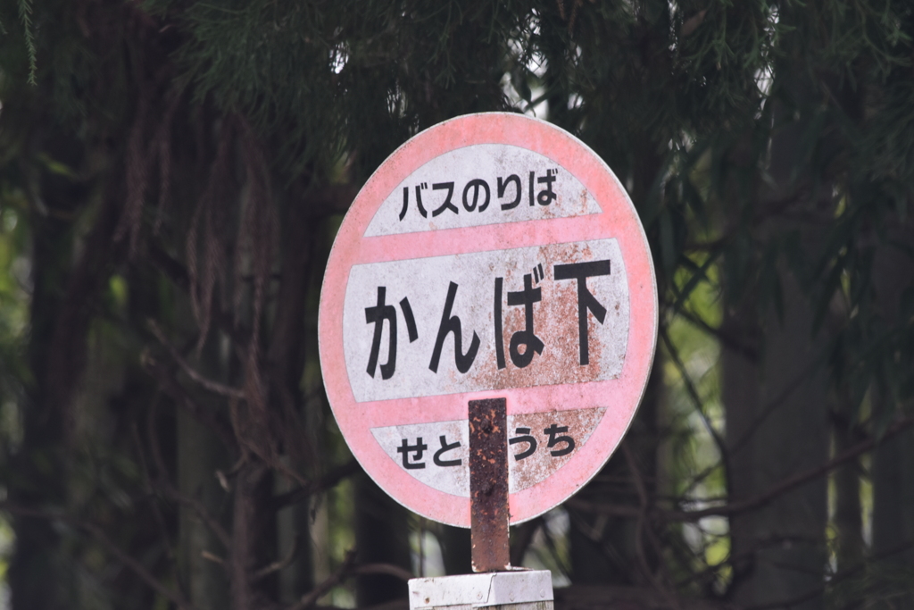 バス停