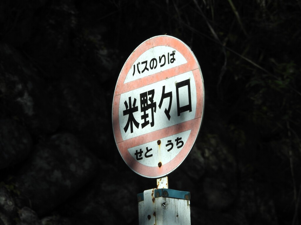 山間　バス停