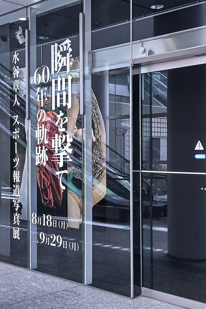水谷章人  スポーツ報道写真展へ
