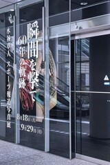 水谷章人  スポーツ報道写真展へ