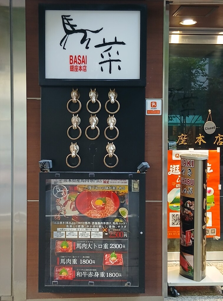 ⑥ 銀座で熊本産馬肉を・・・