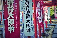 幟旗には「武芳稲荷大明神」の名が・・・