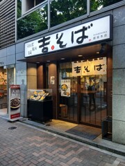 ⑤ 銀座にある 立ち食いそば処