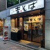 ⑤ 銀座にある 立ち食いそば処