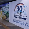 「あれから30年」なんですね。