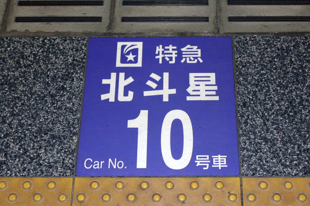 廃　北斗星４