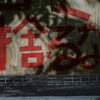 て
