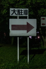 大駐車