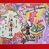 切り絵の御朱印