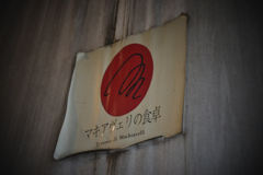 マキャベリの食卓