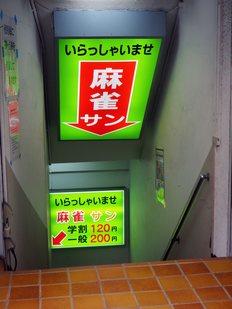 マージャン