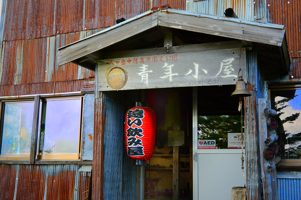 八ヶ岳　青年小屋