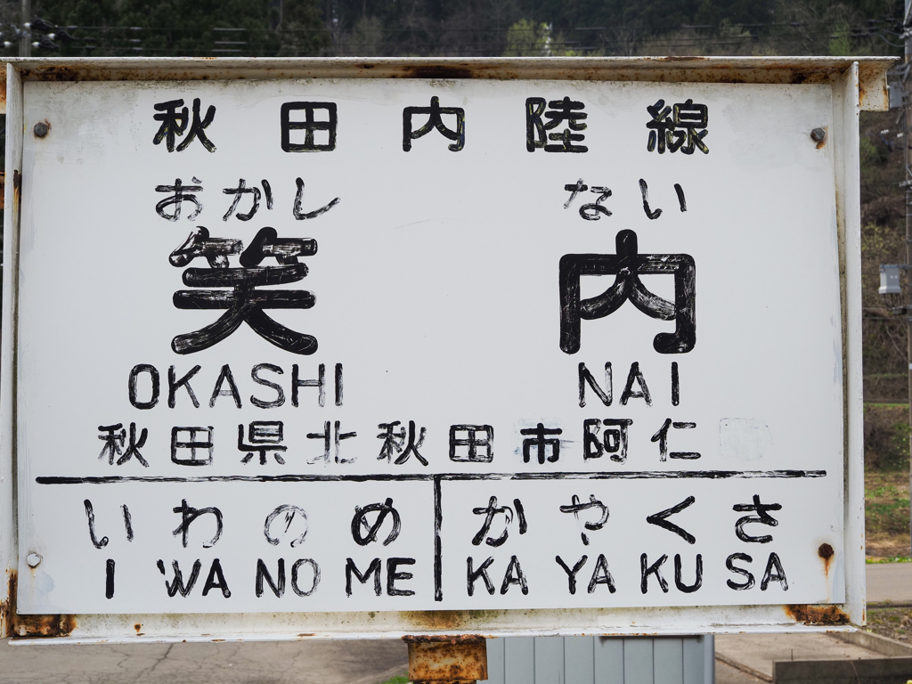 笑内