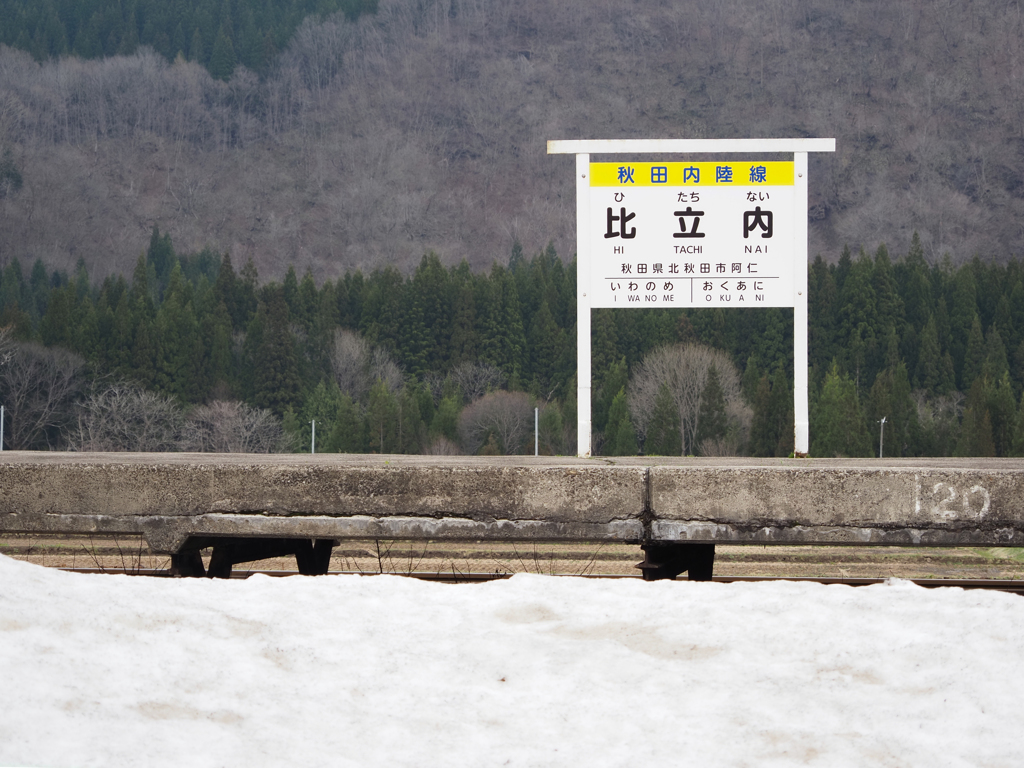 雪残る比立内駅