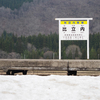 雪残る比立内駅