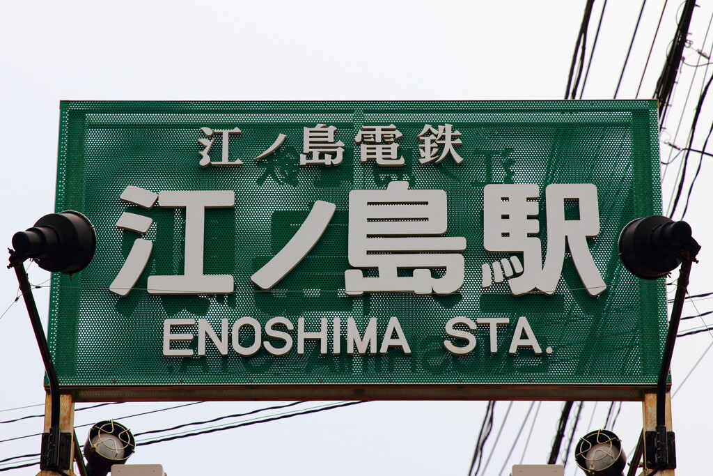 The 江ノ島