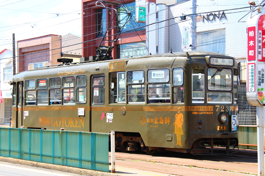 函館市電 723 五島軒号【幕表示】