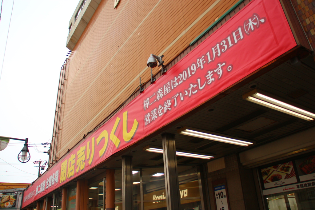 棒二森屋(棒二森屋閉店売り尽くし)