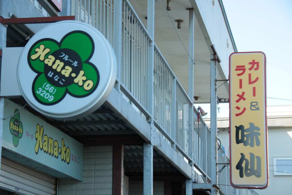 湯浜町 味仙